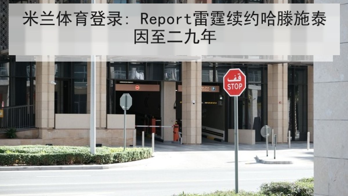 米兰体育登录: Report雷霆续约哈滕施泰因至二九年
