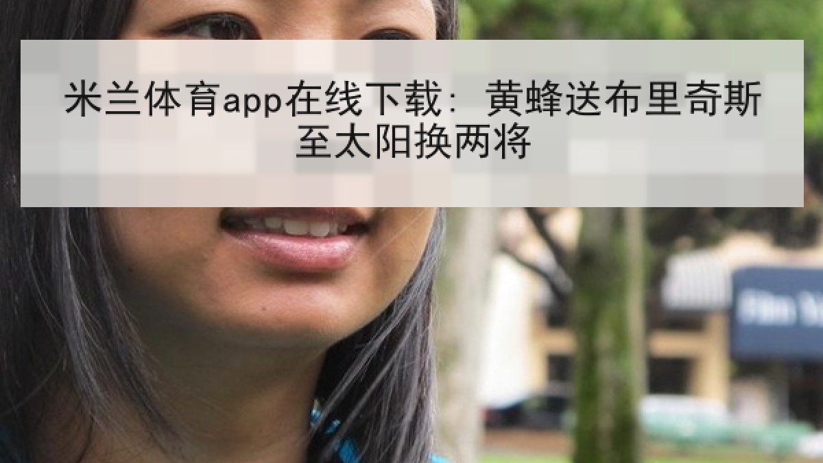 米兰体育app在线下载: 黄蜂送布里奇斯至太阳换两将