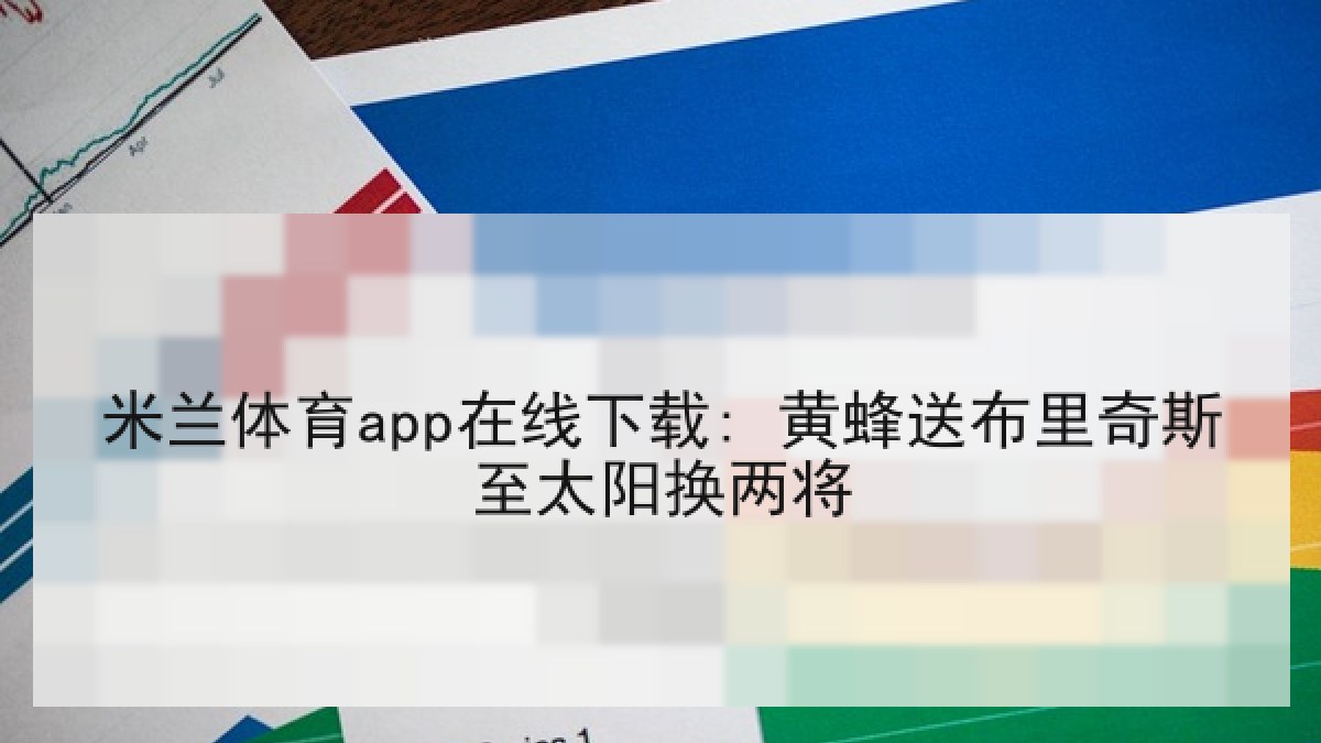 米兰体育app在线下载: 黄蜂送布里奇斯至太阳换两将